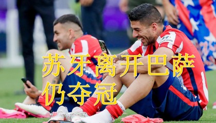  富勒姆农场主奇迹般逆转保留保级悬念