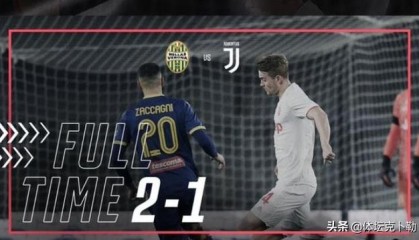  尤文图斯防线失误送礼，遭升班马绝杀  