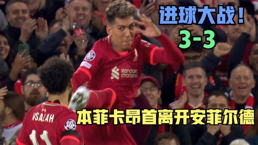  利物浦疯狂对攻进五球，努涅斯双响难救主  